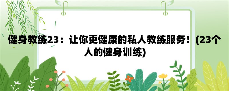 健身教练23：让你更健康的私人教练服务！(23个人的健身训练)