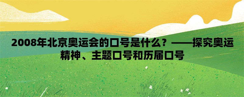 2008年北京奥运会的口号