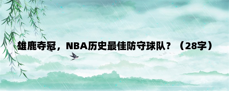 雄鹿夺冠，NBA历史最佳防守球队？（28字）