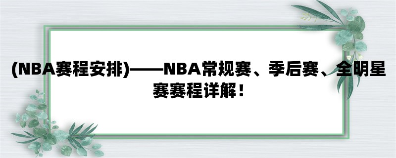 (NBA赛程安排)，NBA常规赛、季后赛、全明星赛赛程详解！