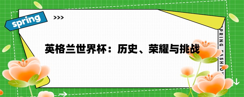 英格兰世界杯：历史、荣耀与挑战