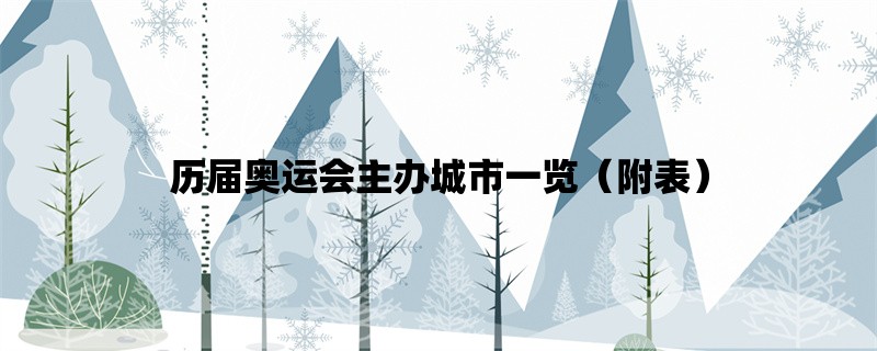 历届奥运会主办城市一览（附表）