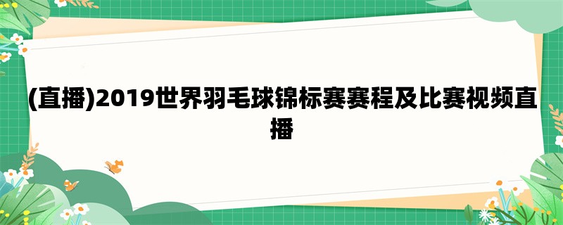 (直播)2019世界羽毛球锦标