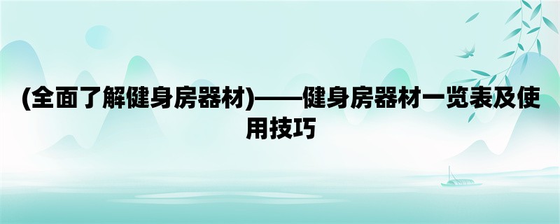 (全面了解健身房器材)，