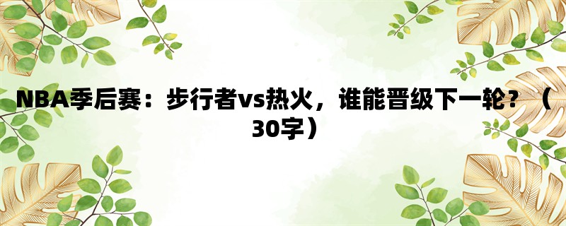 NBA季后赛：步行者vs热火，谁能晋级下一轮？