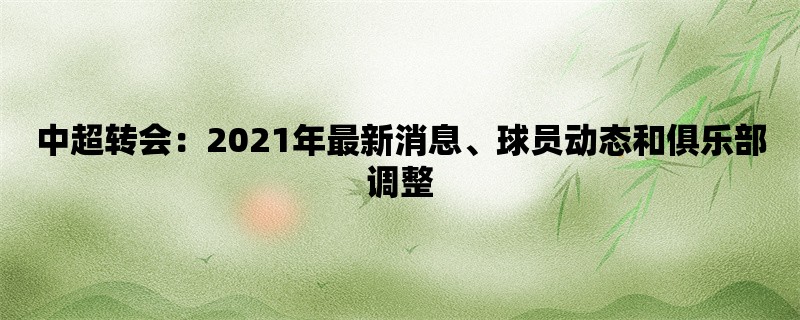 中超转会：2021年最新消