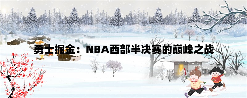 勇士掘金：NBA西部半决赛的巅峰之战