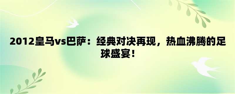 2012皇马vs巴萨：经典对决