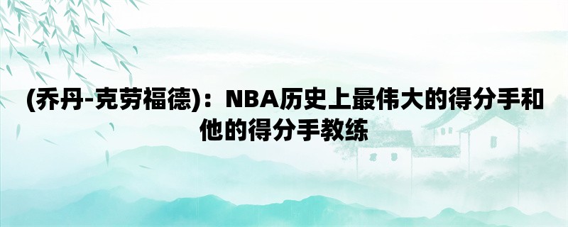 (乔丹-克劳福德)：NBA历史