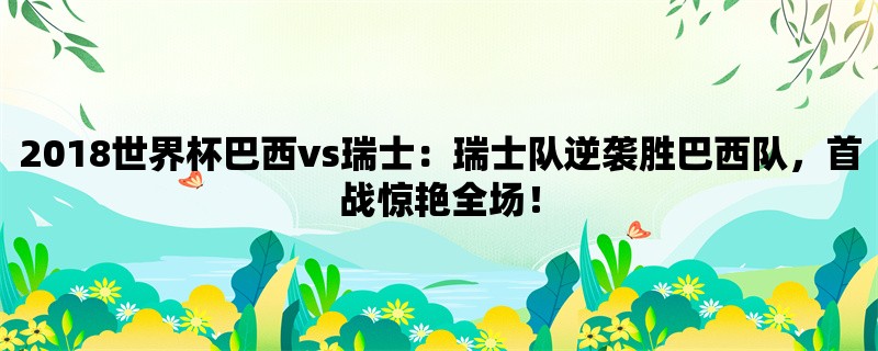 2018世界杯巴西vs瑞士：瑞士队逆袭胜巴西队，首战惊艳全场！