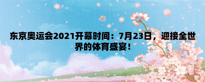 东京奥运会2021开幕时间