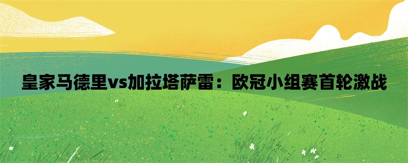 皇家马德里vs加拉塔萨雷