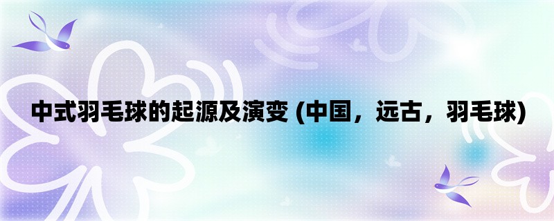 中式羽毛球的起源及演变