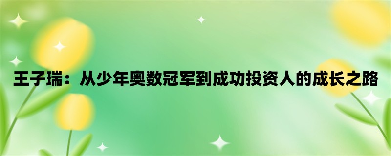 王子瑞：从少年奥数冠军