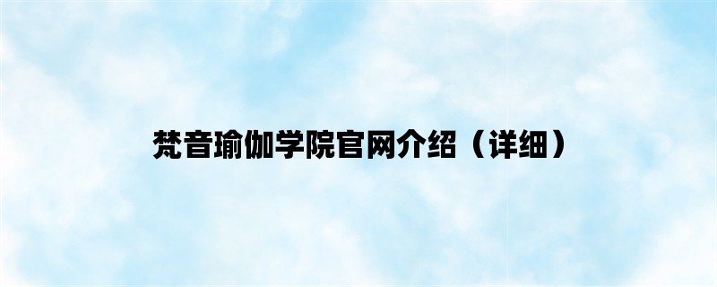 梵音瑜伽学院官网介绍（详细）