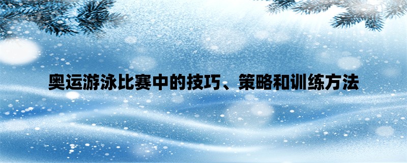 奥运游泳比赛中的技巧、