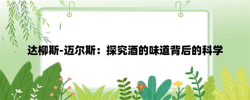 达柳斯-迈尔斯：探究酒的味道背后的科学