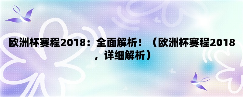 欧洲杯赛程2018：全面解析！（欧洲杯赛程2018，详细解析）