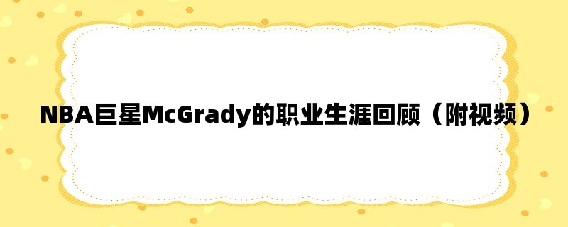 NBA巨星McGrady的职业生涯回顾（附视频）