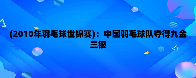 (2010年羽毛球世锦赛)：中