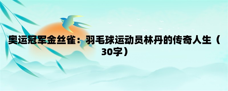 奥运冠军金丝雀：羽毛球运动员林丹的传奇人生