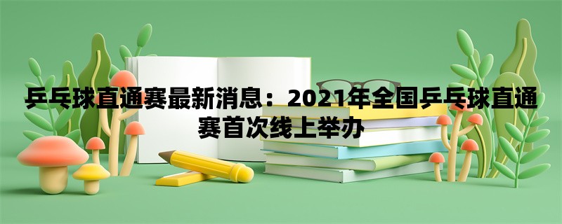 乒乓球直通赛最新消息：