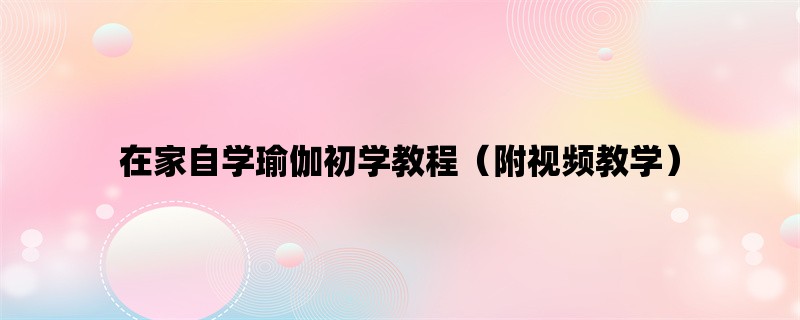 在家自学瑜伽初学教程（附视频教学）