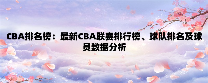 CBA排名榜：最新CBA联赛排