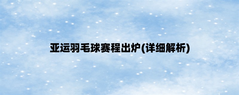 亚运羽毛球赛程出炉(详