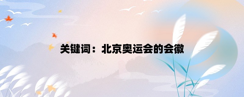 关键词：北京奥运会的会