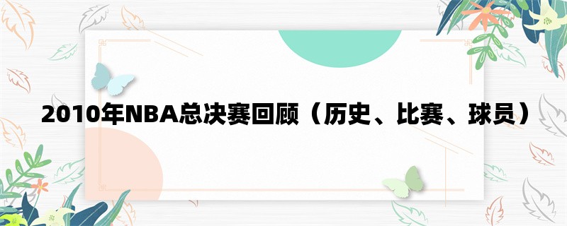 2010年NBA总决赛回顾（历史、比赛、球员）