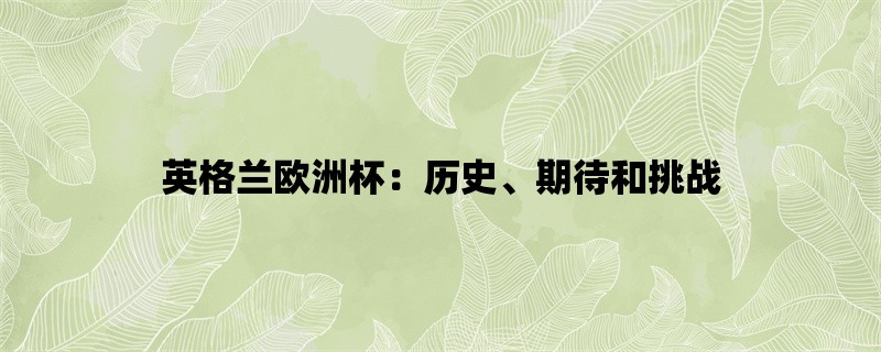 英格兰欧洲杯：历史、期待和挑战