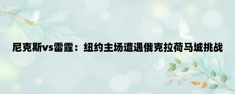 尼克斯vs雷霆：纽约主场遭遇俄克拉荷马城挑战