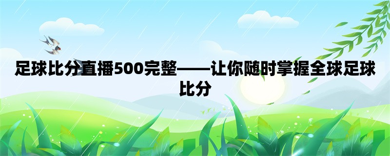 足球比分直播500完整，让