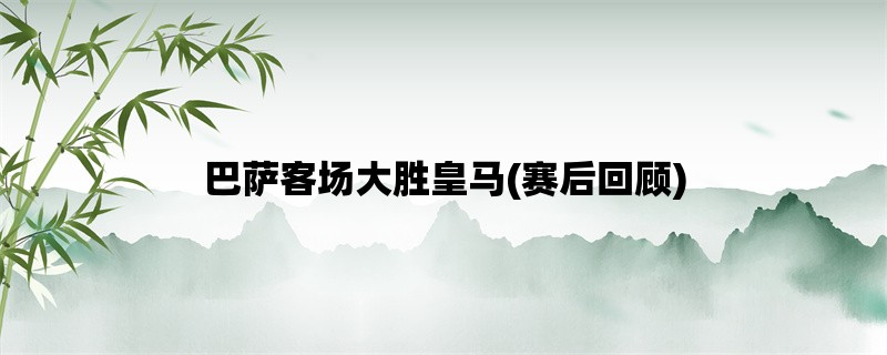 巴萨客场大胜皇马(赛后