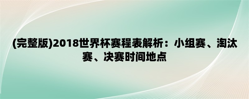 (完整版)2018世界杯赛程表