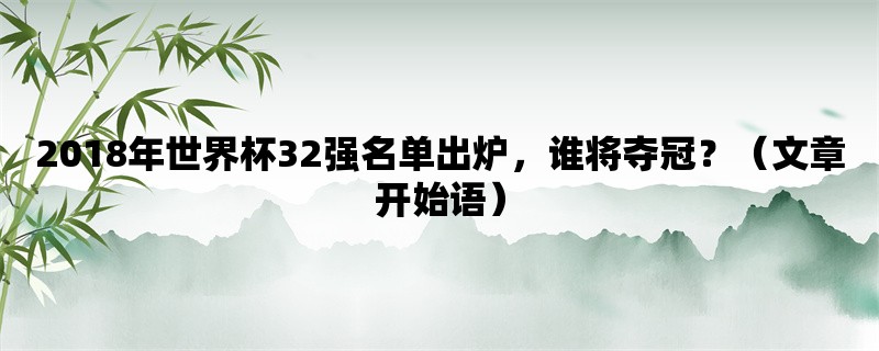 2018年世界杯32强名单出炉