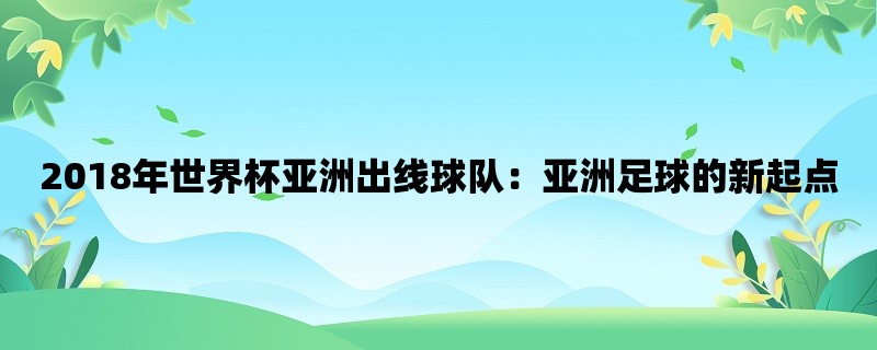 2018年世界杯亚洲出线球队：亚洲足球的新起点