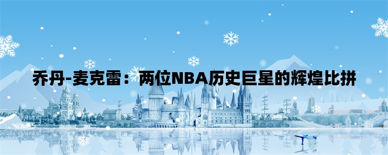 乔丹-麦克雷：两位NBA历