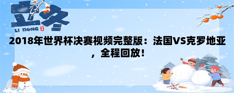 2018年世界杯决赛视频完