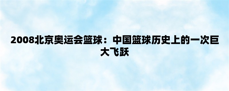 2008北京奥运会篮球：中