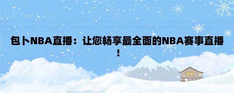 包卜NBA直播：让您畅享最