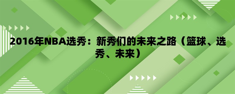 2016年NBA选秀：新秀们的