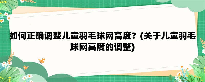 如何正确调整儿童羽毛球