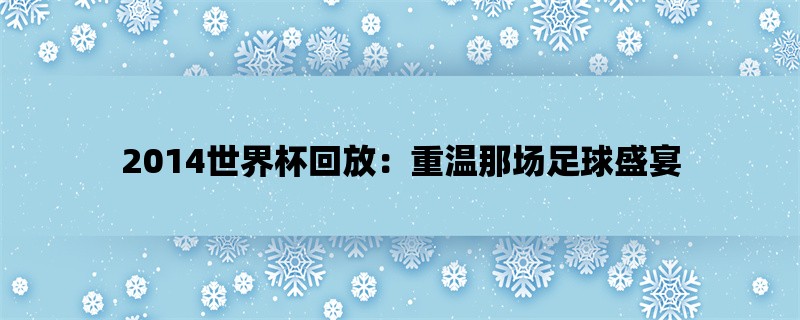 2014世界杯回放：重温那场足球盛宴