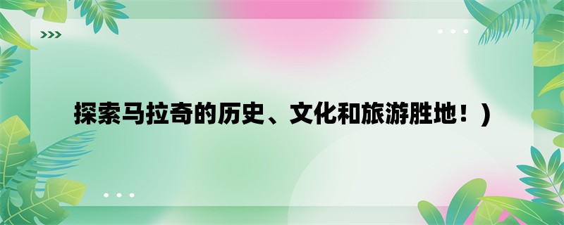 探索马拉奇的历史、文化