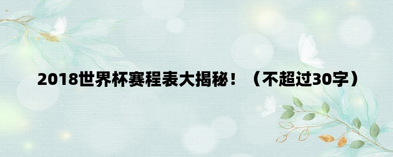 2018世界杯赛程表大揭秘！