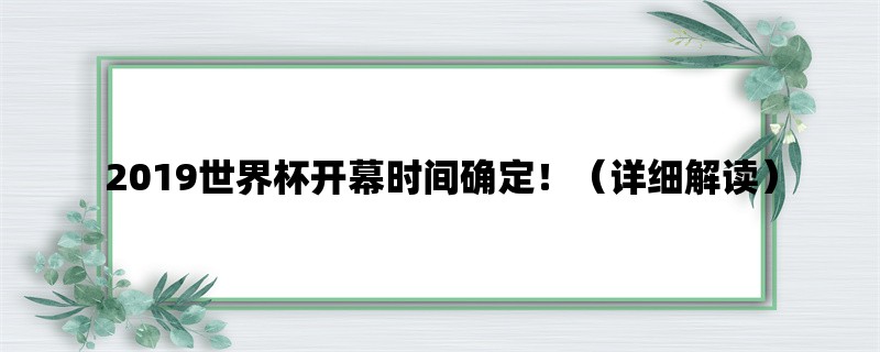 2019世界杯开幕时间确定