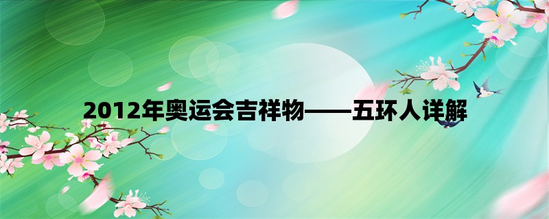 2012年奥运会吉祥物，五