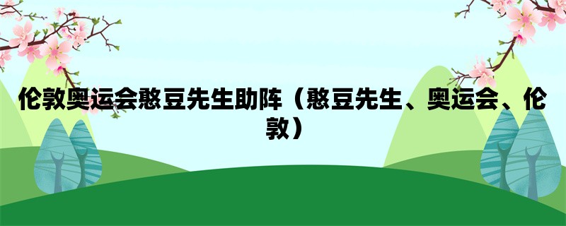 伦敦奥运会憨豆先生助阵